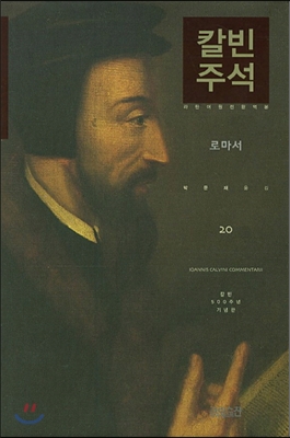칼빈주석 20