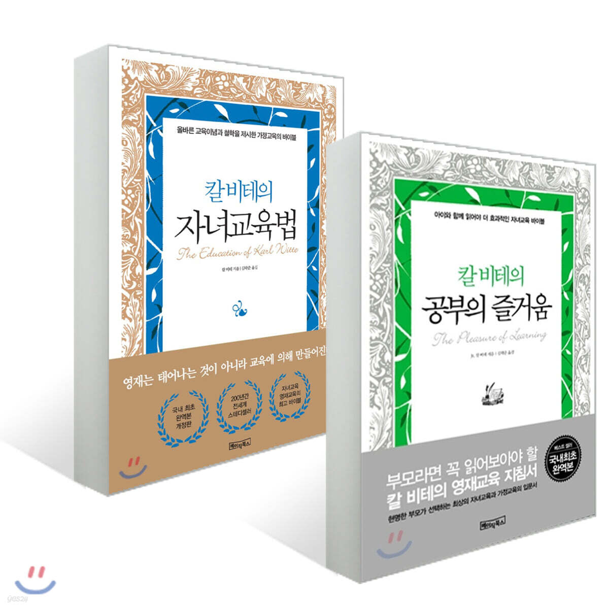 칼 비테의 자녀 교육법 + 공부의 즐거움