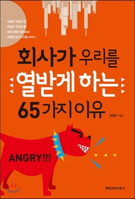 회사가 우리를 열받게 하는 65가지 이유