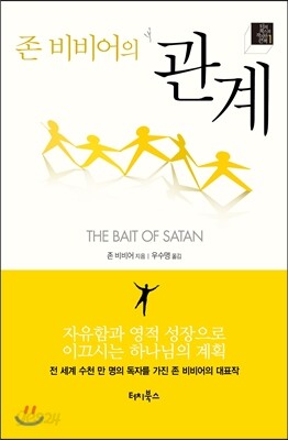 존 비비어의 관계