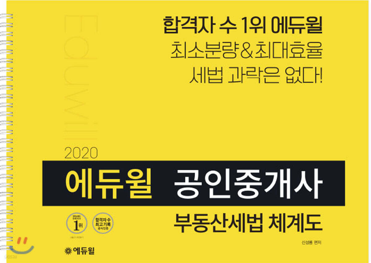 2020 에듀윌 공인중개사 부동산세법 체계도