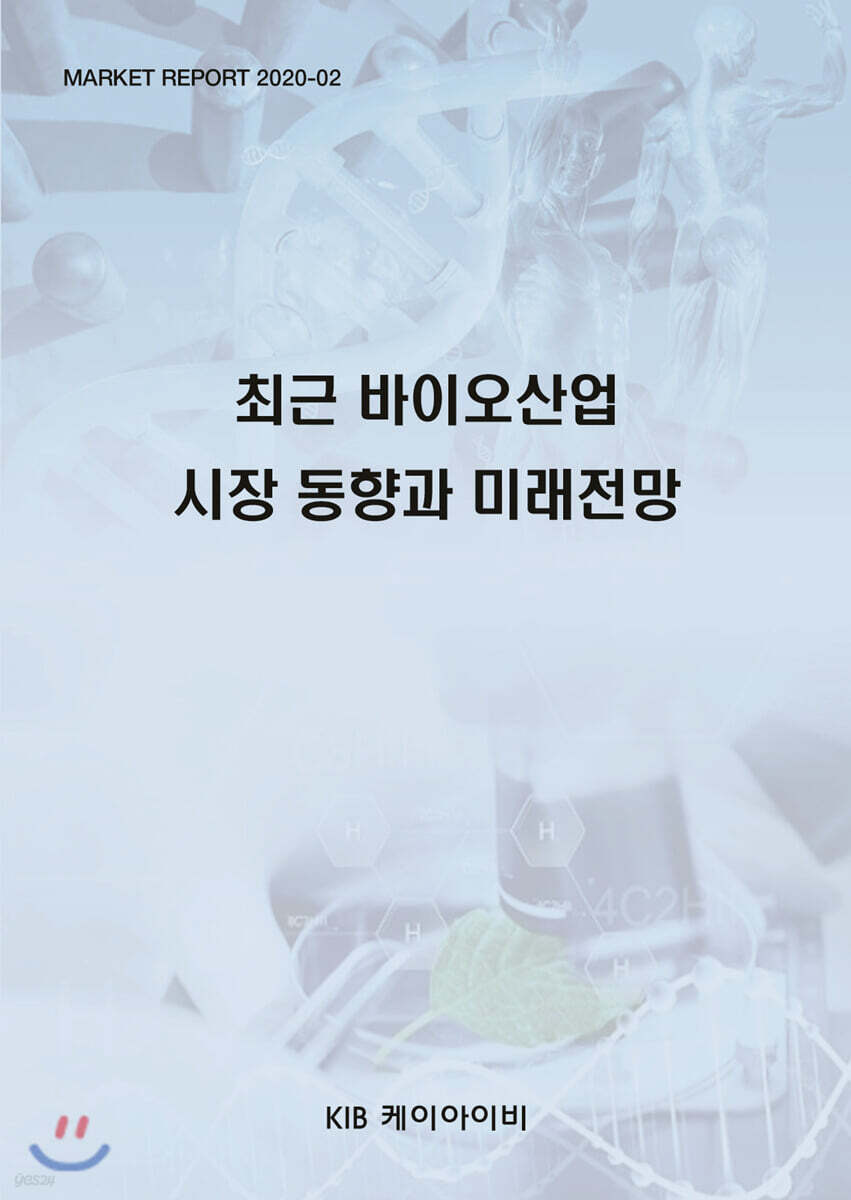 최근 바이오산업 시장 동향과 미래전망
