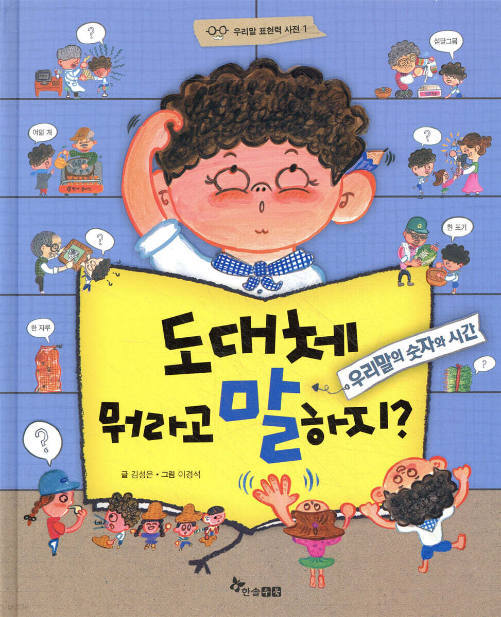 도대체 뭐라고 말하지? 우리말의 숫자와 시간