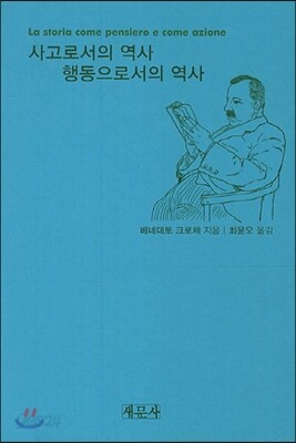 사고로서의 역사 행동으로서의 역사