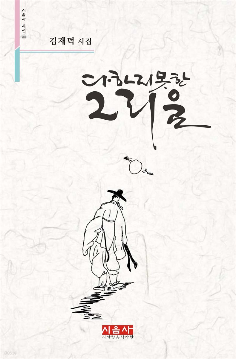 다 하짐 못한 그리움 - 시음사 시선 259
