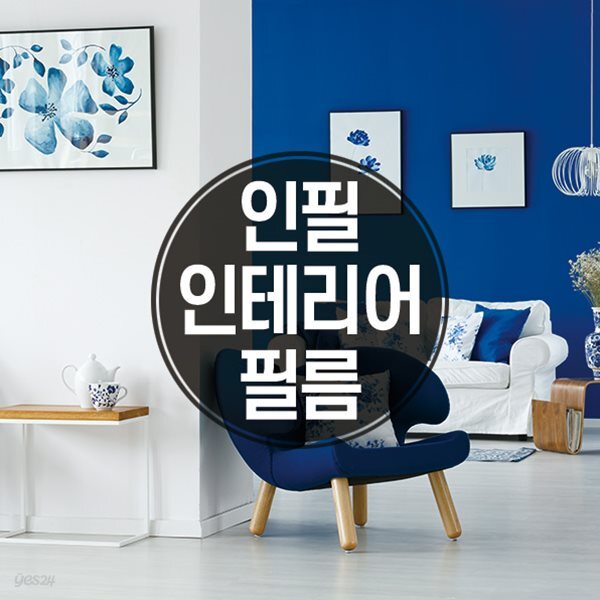 인필 인테리어필름 3종 - 예스24