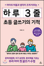 하루 3줄 초등 글쓰기의 기적