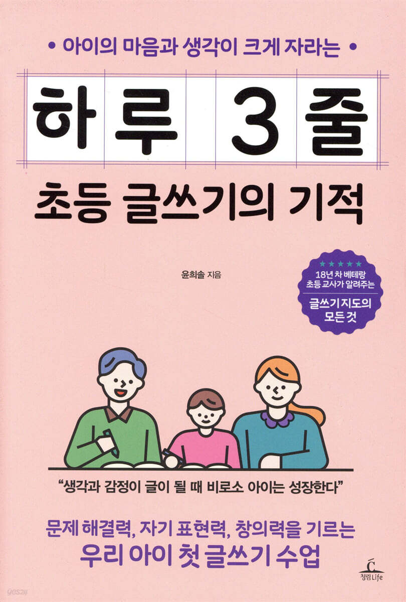 하루 3줄 초등 글쓰기의 기적