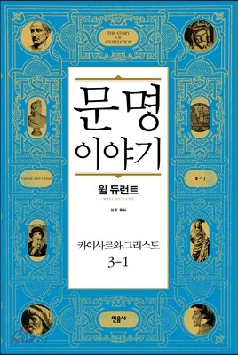 문명 이야기, 카이사르와 그리스도 3-1