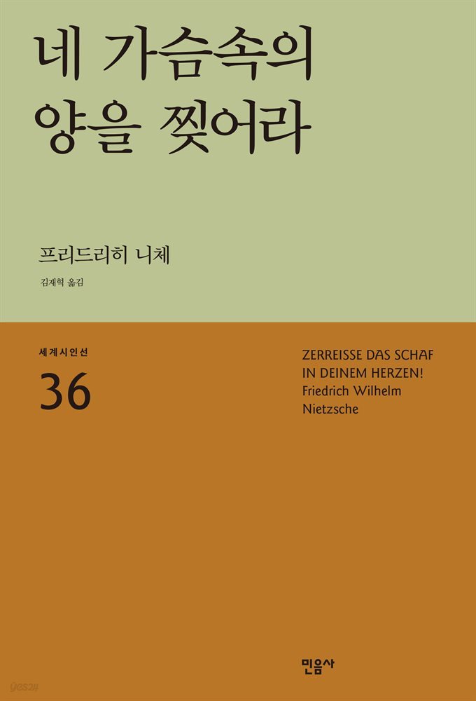 네 가슴속의 양을 찢어라 - 세계시인선 36