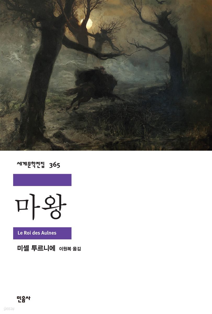 마왕 - 세계문학전집 365