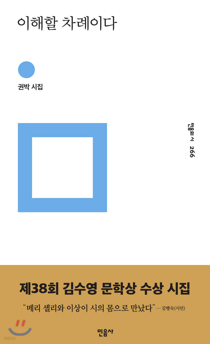 이해할 차례이다 - 민음의 시 266