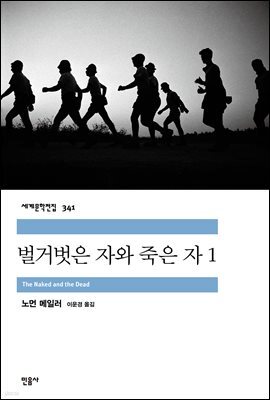벌거벗은 자와 죽은 자 1 - 세계문학전집 341