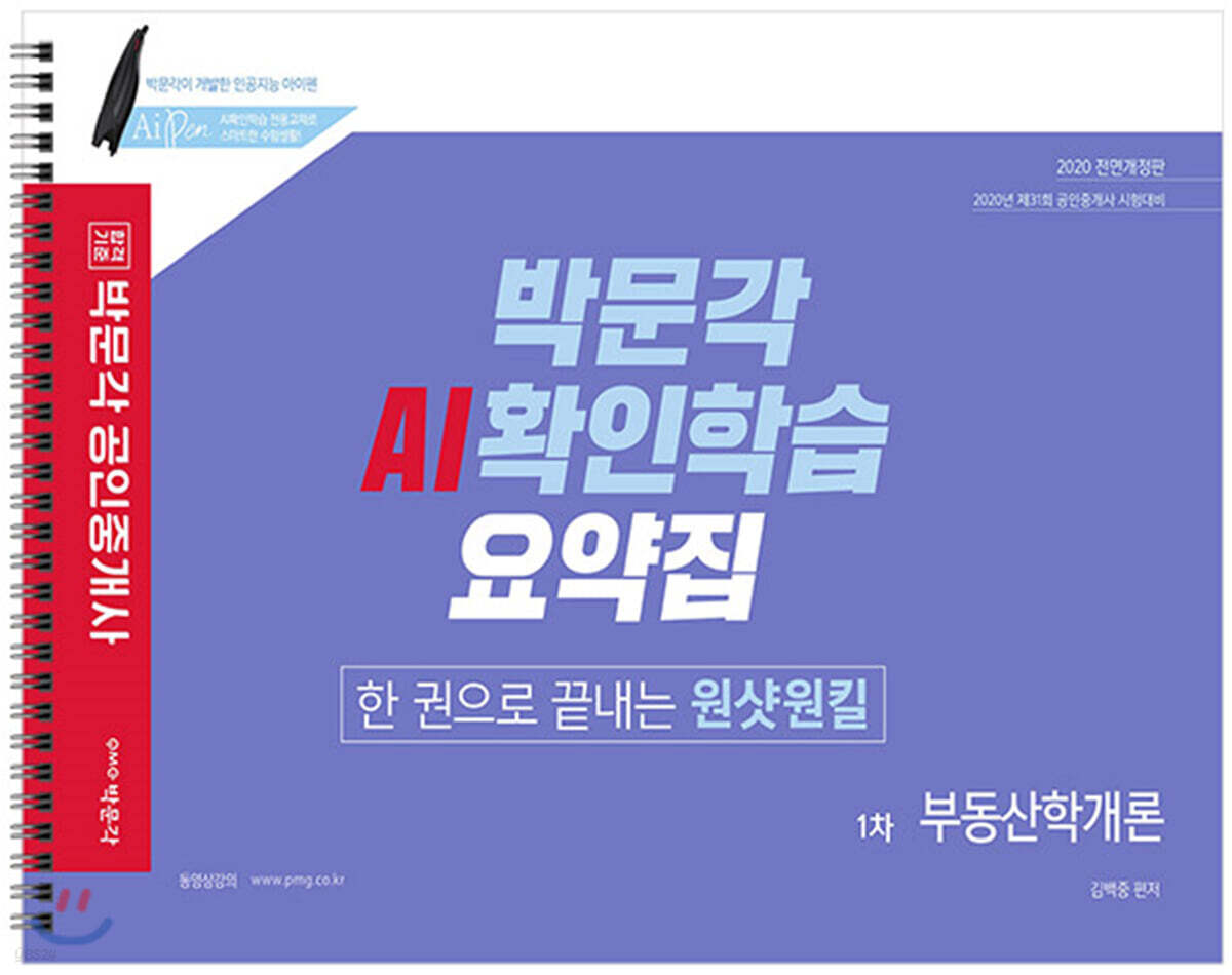 2020 박문각 공인중개사 AI확인학습 요약집 1차 부동산학개론