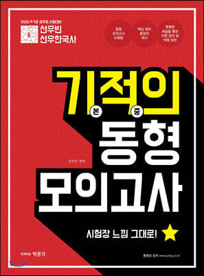 2020 선우빈 선우한국사 기적의 동형 모의고사