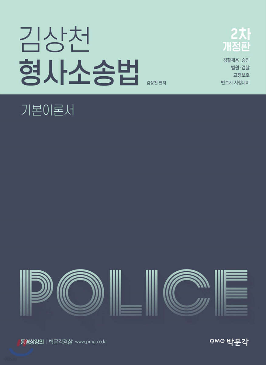 2020 김상천 형사소송법 기본이론서
