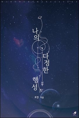 [대여] [세트] 나의 다정한 행성 (총2권/완결)