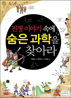 전쟁 이야기 속에 숨은 과학을 찾아라