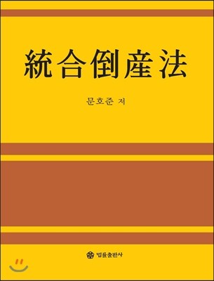 법률출판사  통합도산법