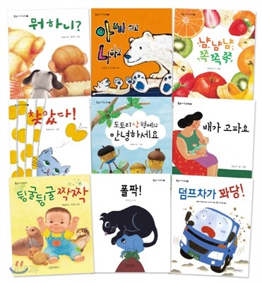 둥둥 아기그림책 9권 세트