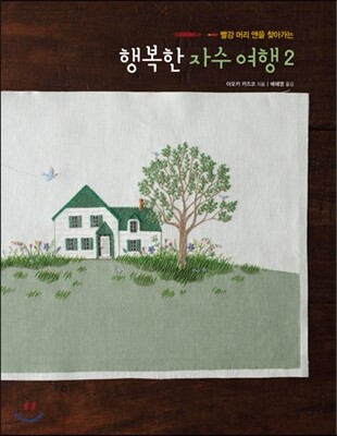 행복한 자수 여행 2