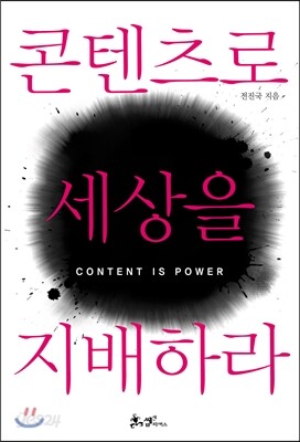 콘텐츠로 세상을 지배하라