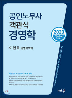 2020 공인노무사 객관식 경영학