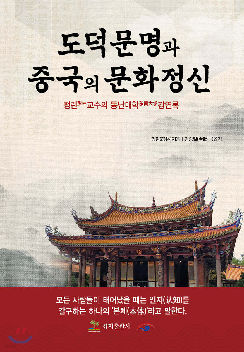 도덕문명과 중국의 문화 정신