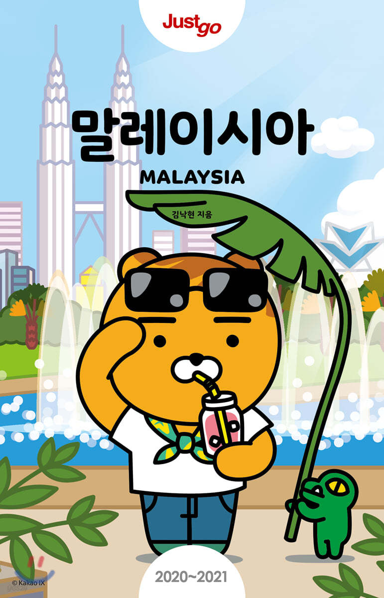 저스트고 말레이시아