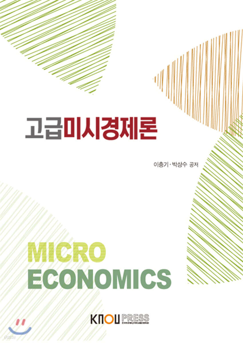 고급미시경제론