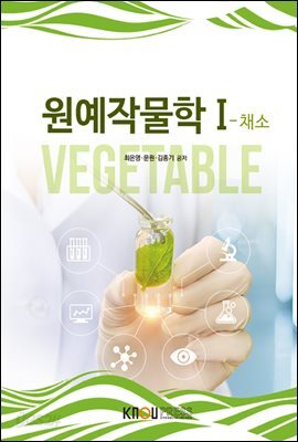 원예작물학 1