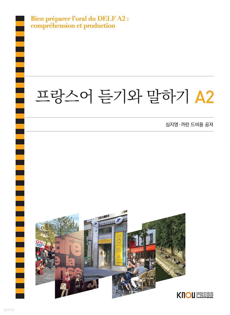 프랑스어 듣기와 말하기 A2