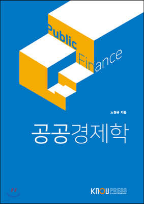 공공경제학