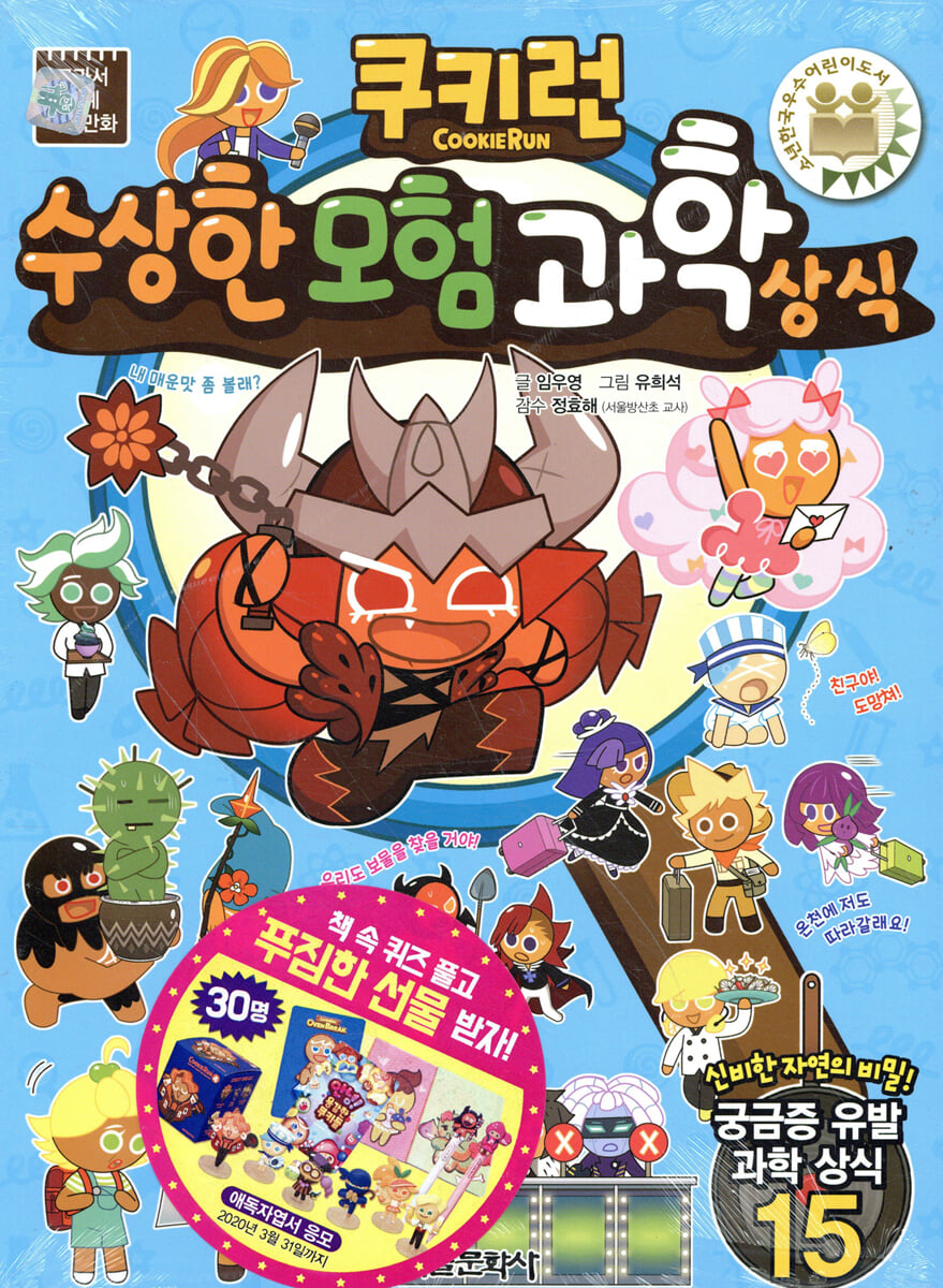 쿠키런 수상한 모험 과학 상식
