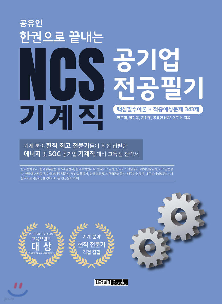 공유인 한권으로 끝내는 NCS 공기업 전공필기 기계직