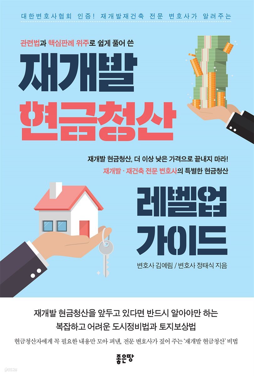 재개발 현금청산 레벨업 가이드