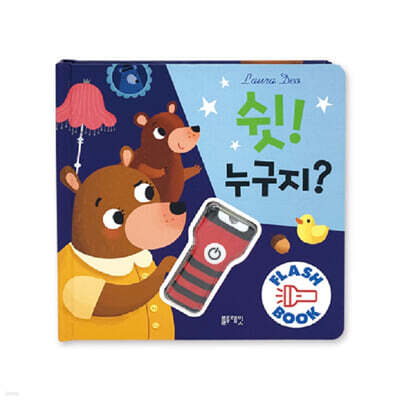쉿! 누구지?