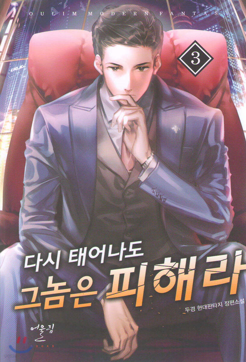 다시 태어나도 그 놈은 피해라 3
