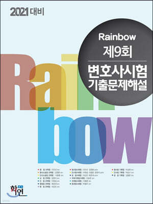 2021 Rainbow 제9회 변호사시험 기출문제해설