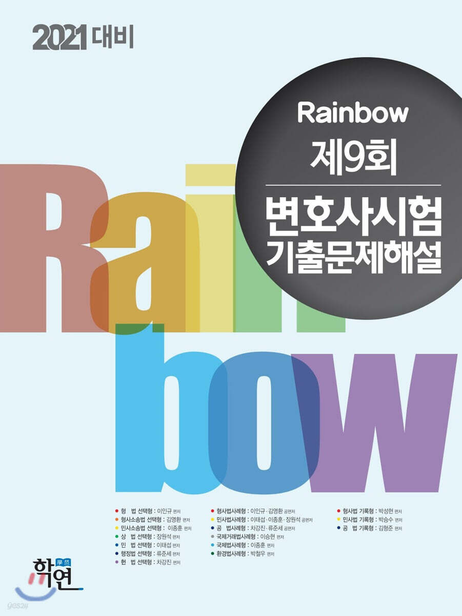 2021 Rainbow 제9회 변호사시험 기출문제해설
