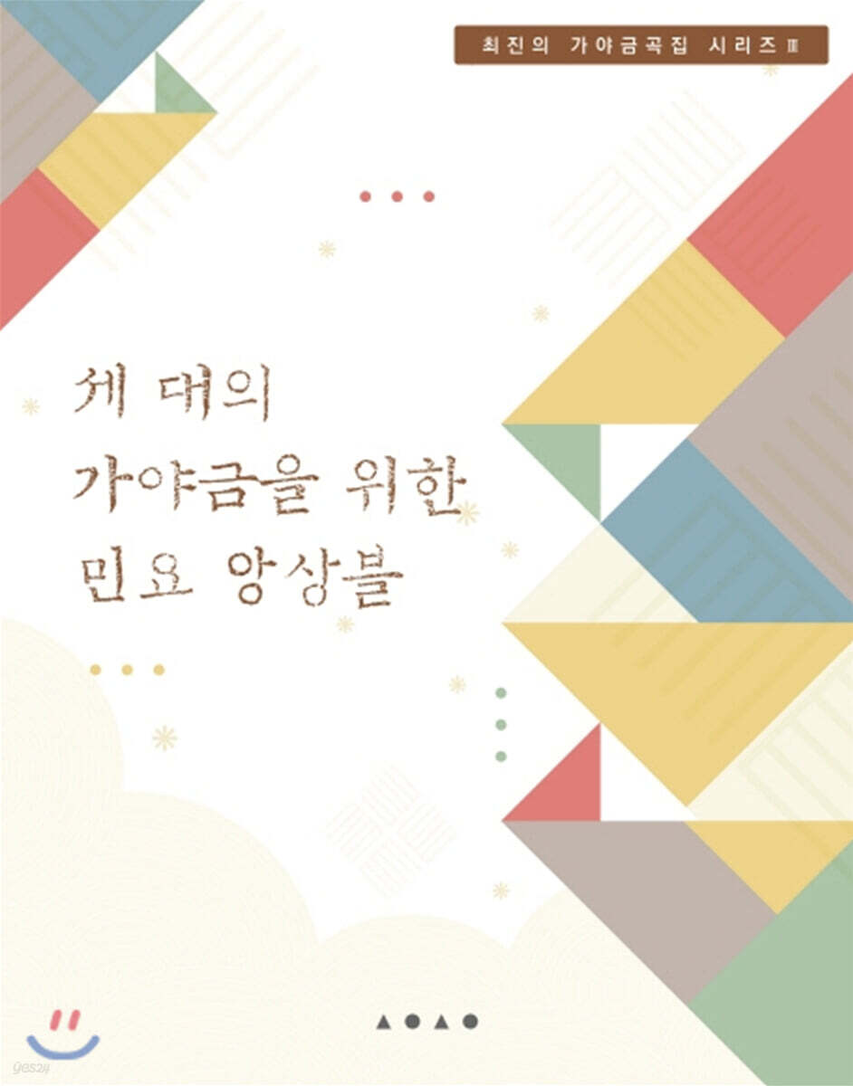 세 대의 가야금을 위한 민요 앙상블