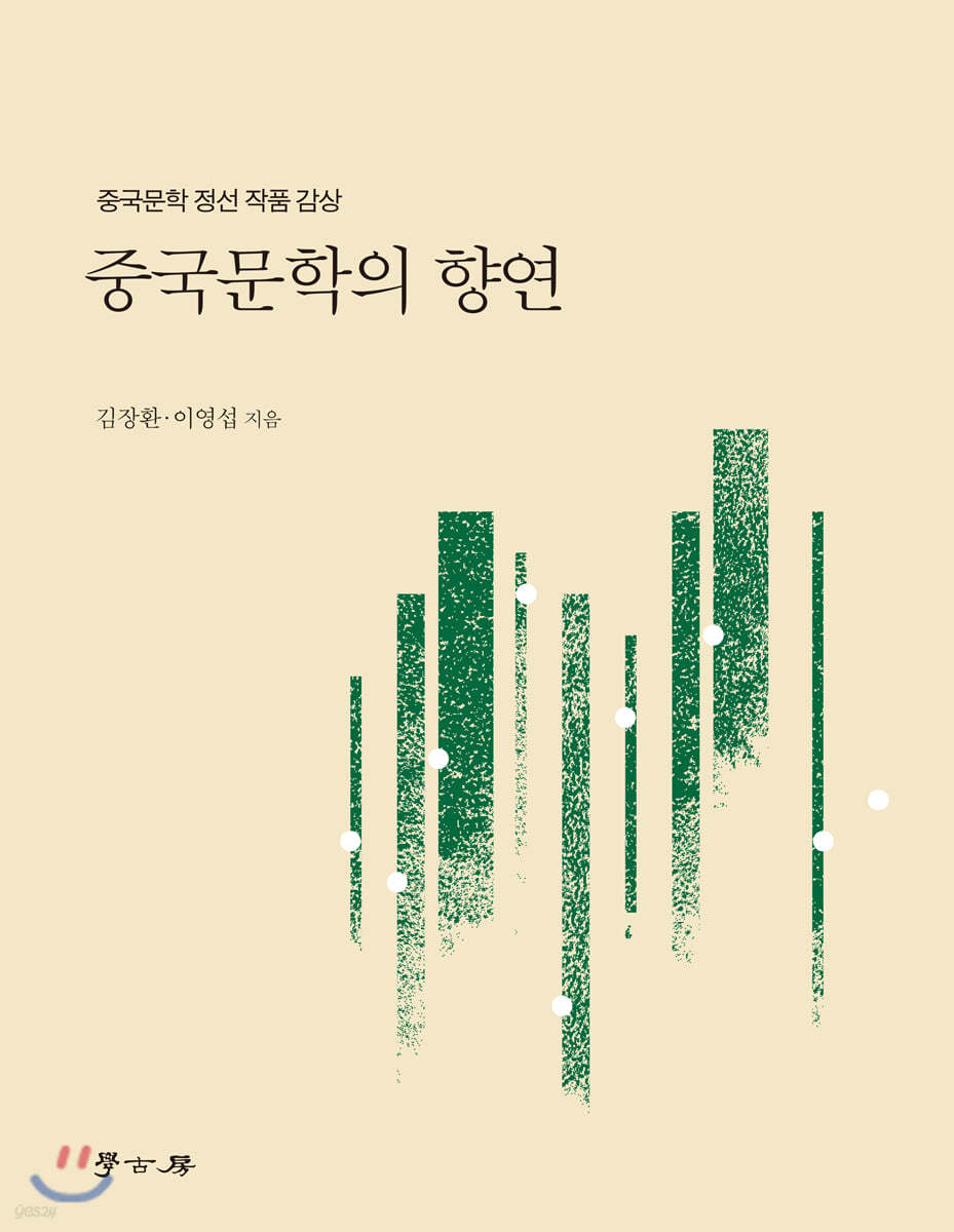 중국문학의 향연