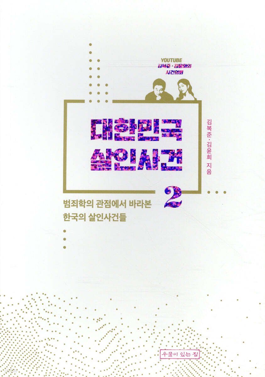 대한민국 살인사건 2