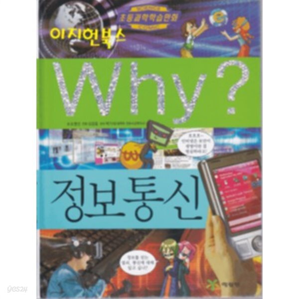 [중고샵] Why? 정보통신[양장] - 예스24 [중고샵]Why? 정보통신[양장] - 예스24
