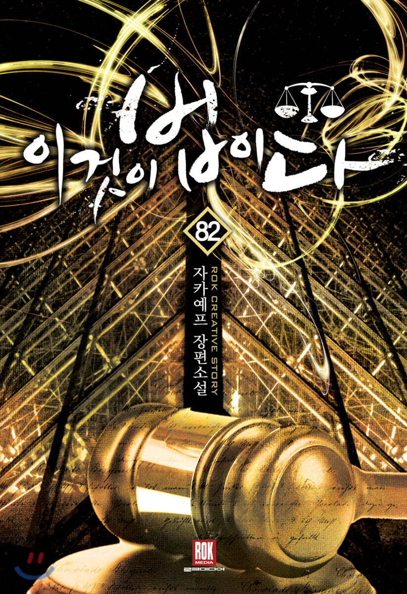 이것이 법이다 82