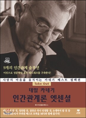 데일 카네기 인간관계론 엣센셜
