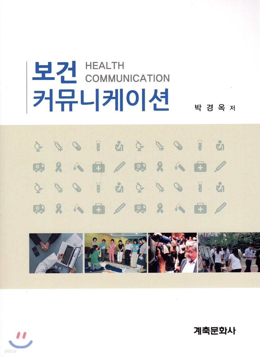 보건커뮤니케이션