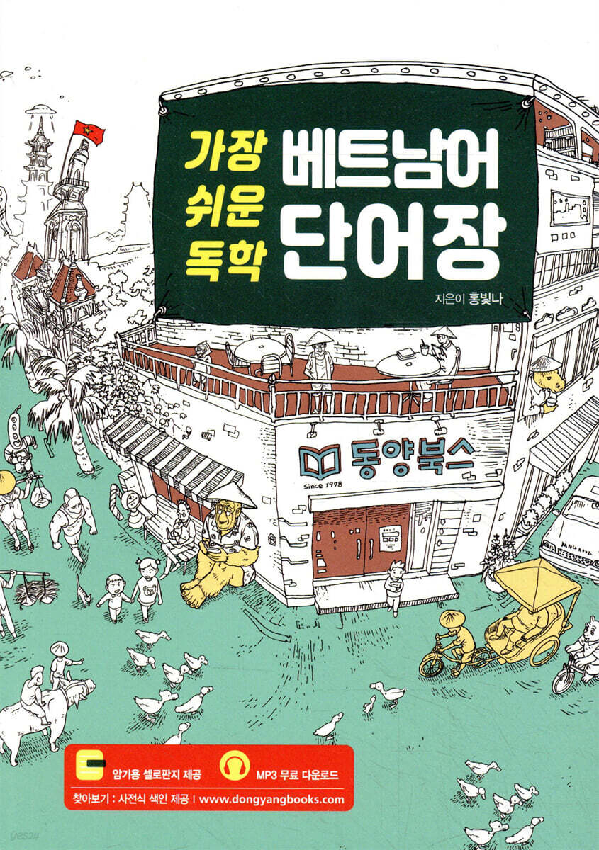 가장 쉬운 독학 베트남어 단어장