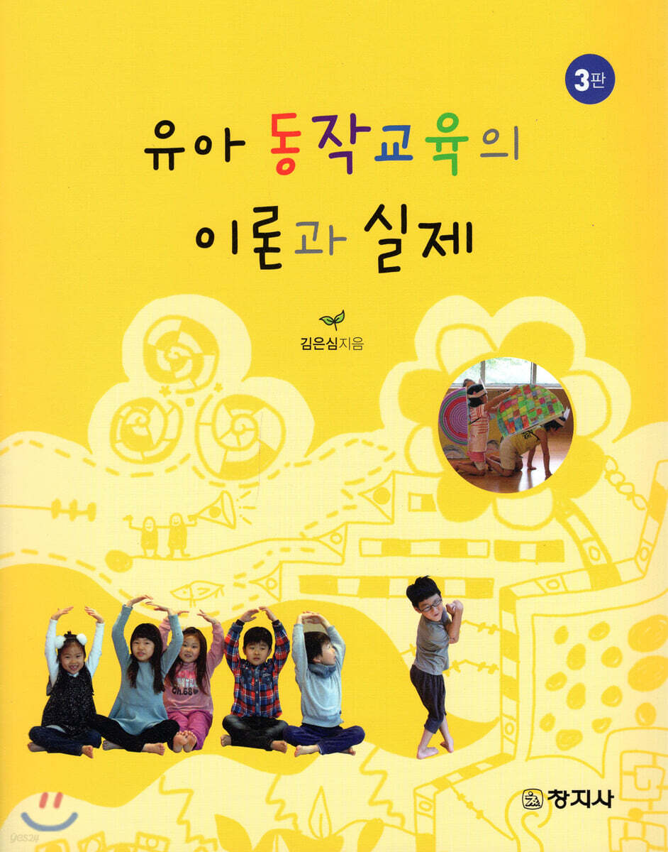 유아 동작교육의 이론과 실제