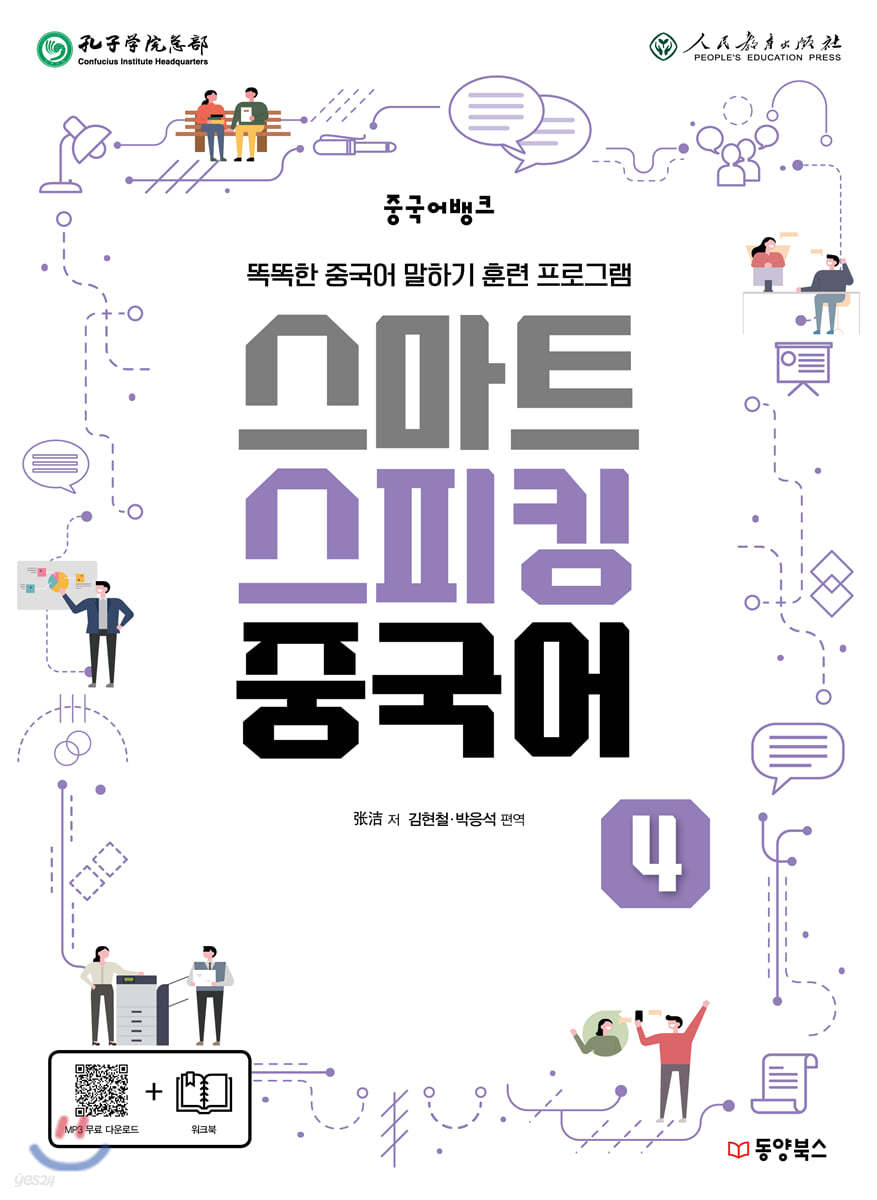 중국어뱅크 스마트 스피킹 중국어 4